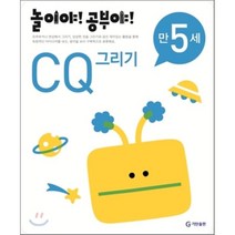 놀이야 공부야 CQ 그리기(만5세)(2012), 기탄출판