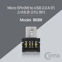[에이치플러스몰] Coms 스마트폰 OTG 젠더 Micro 5P M USB A F Shor, 색상, 1개