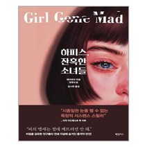 유니오니아시아 하피스 잔혹한 소녀들 하빌리스, One color | One Size, 9791136281890