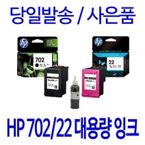 HP 702 22XL 대용량(표준3배) OFFICEJET J3608 J3508 J3606 J5508 정품 호환 리필 잉크, 1개입, 검정 표준정품