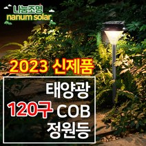 나눔조명 태양광 정원등 태양열 조명 가로등, 3-COB 120구 말뚝형+사각받침대형(노란빛)