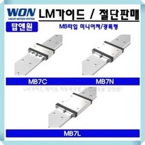 LM가이드 국산 MB7L 블럭 레일 원에스티 리니어 자동화 베어링 3D프린터 국산 레일절단 LM GUIDE 컴팩트 롱타입 표준형 로봇 리니어모션 WONST, MB7LUU