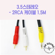 3.5스테레오 2RCA코드 1.5M 노트북 믹서 음성 방송용앰프 오디오 오락기 셋톱박스 CCTV 모니터 국산케이블