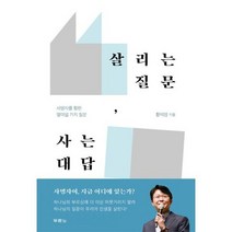 살리는 질문 사는 대답 : 사명자를 향한 열여덟 가지 질문