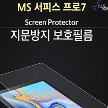 MS 서피스 프로7 지문방지 액정보호필름 2매 12651EA, 쿠팡 본상품선택, 쿠팡 본상품선택