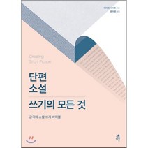 단편소설 쓰기의 모든 것 : 궁극의 소설 쓰기 바이블, 데이먼 나이트 저/정아영 역, 다른