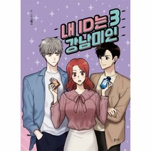 내 ID는 강남미인 3 - 기맹기, 단품