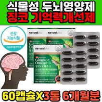 은행잎추출물 대두레시틴 식물성 두뇌 뇌 영양제 포스파디딜콜린 플라보놀배당체 중년 여성 여자 필수 개선제 기억력 건망증 에좋은 징코 오메가3