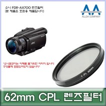 [BellosMarket][무료배송] 소니 FDR-AX700 전용 필터 62mm CPL 호환용/ALLDA 62mmCPL필터 CPL필터 62mm필터 편광필터 62mmCPL, 상품선택