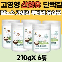 산양유 고 단백질 보충제 MBP가루 가세리 유산균 성장기 청소년 여성 노인 부모님 영양 식 헬스 보조제 식품 6