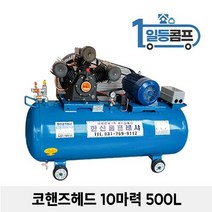 산업용 저소음 에어콤프레샤 코핸즈 콤푸레샤 10마력 500L, 단일/상품