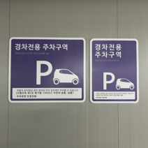 소형차전용안내판 경차전용 주차금지 표지판, 임산부 전용주차