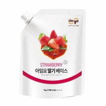아임요 딸기 베이스 1kg (낱개 묶음할인)