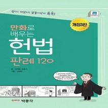 만화로 배우는 헌법 판례 120[개정판 3판 ]