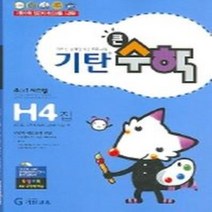 하나북스퀘어 기탄큰수학 H단계 4집