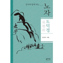 장자와 함께 하는 노자 도덕경, 성균관대학교출판부, 김정탁
