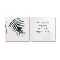 드보라아르떼 성구 1+1캔버스 성경말씀 액자, 여호와