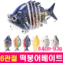 MEN낚시 6관절 떡붕어베이트 6.4cm 9.3g 조인티미노우 하드베이트 스윔베이트, 떡붕어-MF004