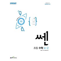 쎈 초등 수학 4-2(2023), 초등4학년, 좋은책신사고