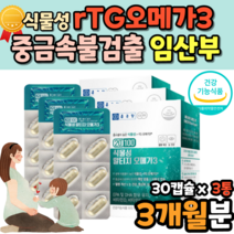 비린내안나는 냄새 알티지 오메가3 IFOS 고순도 수입 비건 임신준비 식물성 rtg 오메가3 중금속불검출 임신초기 출산후 EPA DHA 먹는시간 남성 여성 3개월분 미세조류 해조류