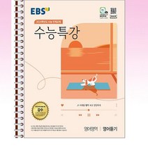 EBS 수능특강 영어영역 영어듣기 (2023년) - 스프링 제본선택, 제본안함