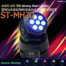 ST-MH70 LED 7구 4칼라 선명한 미니 무빙라이트 무빙라이트 무빙 클럽 업소 헬스클럽 노래방 에어로빅 무대 조명 컬러레이져 싸이키 특수조명 빔 LED, 상세페이지 참조