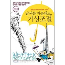 날씨를 마음대로 기상조절, 기상조절연구그룹 저, 김영사