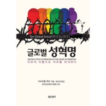글로벌 성혁명:자유의 이름으로 자유를 파괴하다, 밝은생각, 가브리엘 쿠비 지음, 정소영 옮김