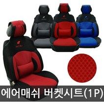 CWF168475에어매쉬 파트라 버켓시트커버 1P 블랙색상, 블랙