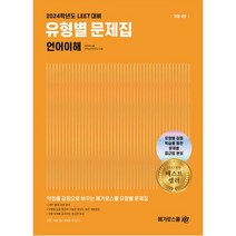 2024 LEET 대비 유형별 문제집 언어이해 (개정4판), 메가로스쿨