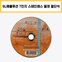 SL에볼루션 절단석 7인치 스틸 스테인레스 철재 절단 컷팅 그라인더 날, 1개