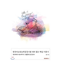 한국어교육능력검정시험 대비 필수 핵심 이론서, BOOKK(부크크)