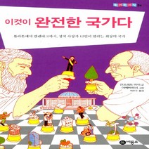 비룡소 이것이 완전한 국가다 (비룡소청소년 즐거운 지식 24), 단품