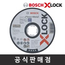 보쉬 X-LOCK 5인치 절단석 메탈 스테인레스용 그라인더날