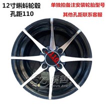 오토바이 휠 림 스티커 스프링 윈드 고 카트 비치 카 진공 타이어 인치 특수 허브 각 패턴, 12-inch tadpole hub