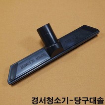 금남당구재료 경서청소기-당구대솔 경서청소기 당구대청소기 당구장청소기 천마청소기 당구대솔 당구장청소솔 경서청소기솔 천마청소기솔 파워이중솔 당구고문관솔 접이식당구대솔 당구대고문관솔 당