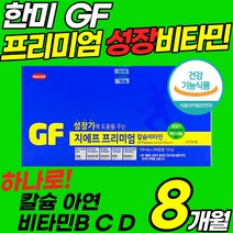 대용량 성장 기 키 청소년 어린이 프리미엄 칼슘 비타민 B C D 아연 뼈 면역 에 좋은 영양제 알약 중학생 고등학생 수험생 남자 여자 유청 초유 해조 초유 식약처 인증, 2박스(8개월)