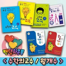 능률교육 수학의 고수 월개수 월등한 개념 초등 수학 1 2 3 4 5 6 학년 -학기, 사은품＋월개수 초등 6-1