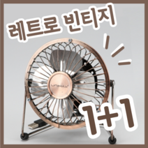 레트로 감성 오래된 옛날 느낌 작은 메탈 선풍기, 1+1 (두개)
