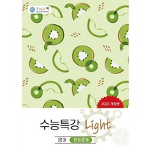 올바른책 수능특강 Light 영어 변형문제(2022), 올바른선생님연합