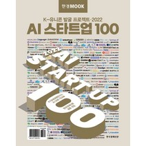 한경무크 AI 스타트업 100(2022):K-유니콘 발굴 프로젝트, 한경무크 AI 스타트업 100(2022), AI One Team(저),한국경제신문, 한국경제신문