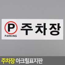 외부 실내 상가 오피스텔 식당 앞 주차장 표시 안내판