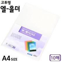 단아미 고투명 엘-홀더 A4 10매 폴더화일 폴더파일 엘홀더 파일 낱장화일ansrndyd2161, &상품선택&