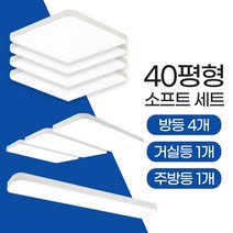장수램프 LED 소프트 조명세트 (40평) 방등 주방등 거실등