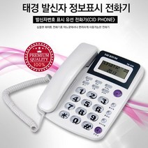 가정 태경 사무실 베이직 전화기 CID 유선, 상세페이지 참조