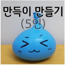 만득이만들기(5인) aco-91