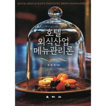 호텔외식산업 메뉴관리론, 대왕사, 최영준 저
