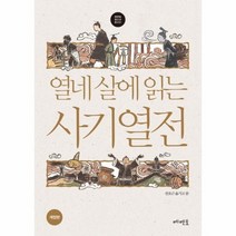 열네살에 읽는 사기 열전, 상품명