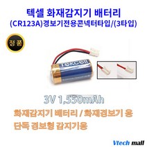텍셀 화재감지기 연기감지기배터리 CR123A 커넥터 3타입, 1개, 1개
