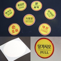 원형 에폭시 출입문 표지판 당기시오 안내판 알림판, 손조심